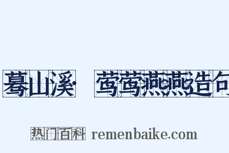 蓦山溪·莺莺燕燕造句是什么意思的图片